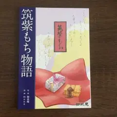 筑紫もち　漫画