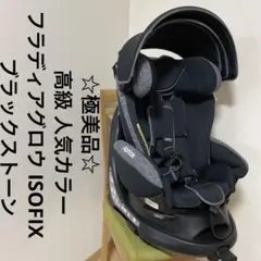 ☆極美品☆アップリカ 大人気カラー フラディアグロウ isofix 送料込み!