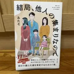 結局、他人の集まりなので