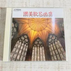 CDアルバム◆讃美歌名曲集◆2枚組◆