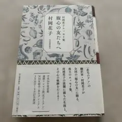 腹心の友たちへ 村岡花子