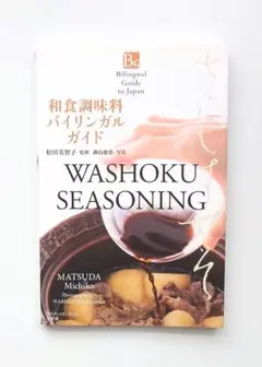 和食調味料バイリンガルガイド
