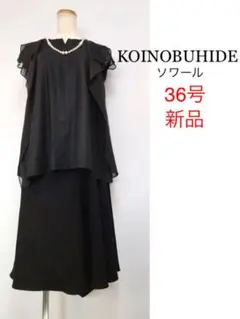 新品⭐️KOINOBUHIDE東京ソワール素敵なワンピース ◎当日発送可能【新品】コイノブヒデ 東京ソワール 高級礼服
