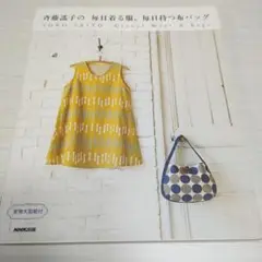 斉藤謠子の毎日着る服、毎日持つ布バッグ
