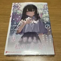 君は僕の後悔 4 シュリンク付 未開封