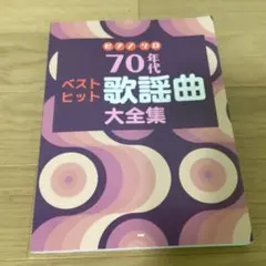 70年代ベストヒット歌謡曲大全集