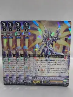 ヴァンガード RRR 探索者シングセイバー・ドラゴン 4枚セット