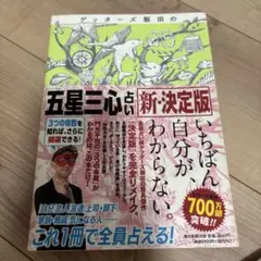 ゲッターズ飯田の「五星三心占い」新・決定版