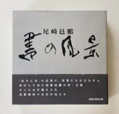 書の風景　尾崎 邑鵬 書の風景 尾崎 邑鵬 書の風景 尾崎 邑鵬 書の風景 / 尾崎
