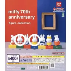 ミッフィー 70周年記念 フィギュアコレクション ガチャガチャ