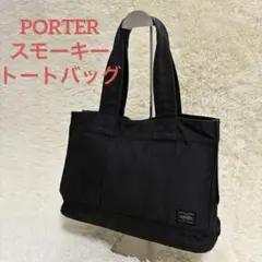 PORTER ポーター スモーキー トートバッグ グレー ハンドバッグ