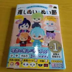 推しぬい　本