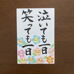 壁面飾り【泣いても一日笑っても一日】ハガキサイズ