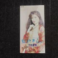 平松愛理 虹がきらい　8cmCD