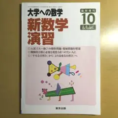 新数学スタンダード演習￼新数学演習 2012年度版臨時増刊号￼ 新数学スタンダード演習￼新数学演習 2012年度版臨時増刊号