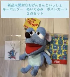 【新品未開封◎】おげんさんといっしょ　キーホルダー　ポストカード　ぬいぐるみ３点
