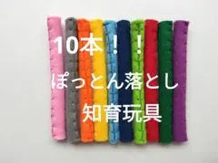 10本！ぽっとん落とし知育玩具ハンドメイド短め