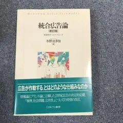 美品　統合広告論　改訂版　水野由多加