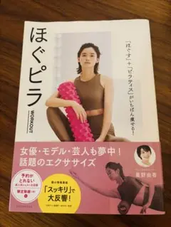 ほぐピラ WORKOUT 星野由香