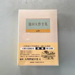 【新品未開封】匿名配送　1〜2日中に発送　池田大作全集 138随筆　創価学会