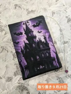 ハンドメイド　文庫本　ブックカバー　文庫本カバー　幻想的なハロウィン　城