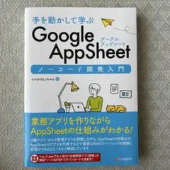 手を動かして学ぶ Google AppSheet ノーコード開発入門