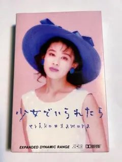 激レア！田村英里子　少女でいられたら　カセットテープ　1992年リリース