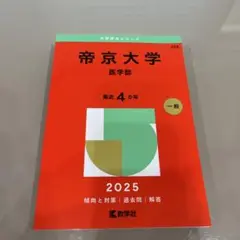 《過去問》帝京大学(医学部) 2025年 4年分