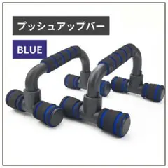 【ブルー】プッシュアップバー フィットネス トレーニング 筋トレ 大胸筋 腕立て