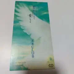米米CLUB/君がいるだけで