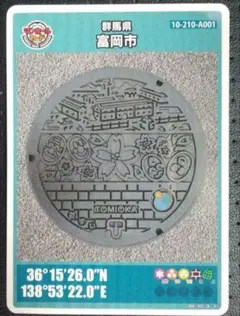 富岡市　マンホールカード