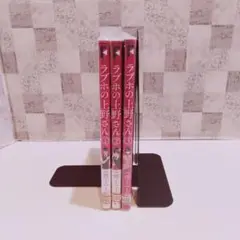 ラブホの上野さん 1巻～3巻