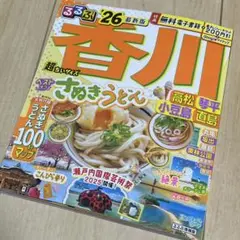 るるぶ香川 高松 琴平 小豆島 直島'26超ちいサイズ