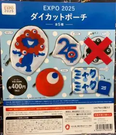ミャクミャク　EXPO 2025 ダイカットポーチ セミコンプセット②