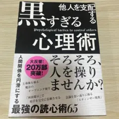 他人を支配する黒すぎる心理術