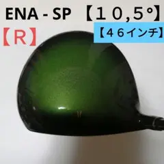 ENA-SP ドライバー【10,5°】46インチ【R】
