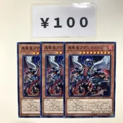 MNo.499 真竜皇アグニマズドバニッシャー ノーマル 3枚 SD35版