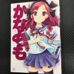 No.35050 かなめも 3巻