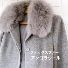週末まで半額値下げ 美品 アンゴラウール フォックスファー ロングコート LL