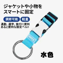 ●万能ベルト両手を解放！バッグ 小物 荷物固定ベルト 水色