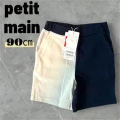プティマイン　petit main 90 ズボン　パンツ　半ズボン　男の子　新品