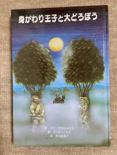 『身がわり王子と大どろぼう』