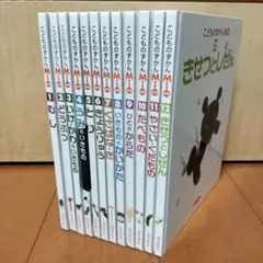こどものずかんMio 全12巻セット