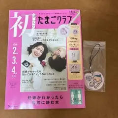 初めてのたまごクラブ
