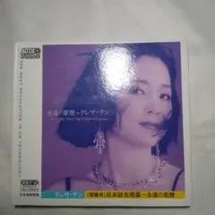 テレサ・テン (鄧麗君) - 永遠の歌声 The Eternal Voice