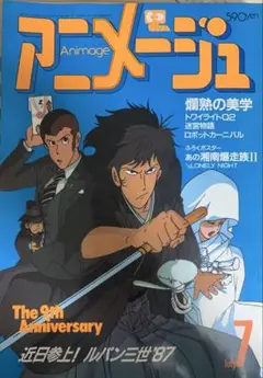 ルパン三世　アニメージュ　1987年7月