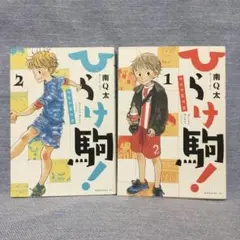 ひらけ駒 リターン　全２巻 南Q太