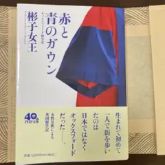 赤と青のガウン オックスフォード留学記