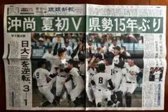 新品未開封　沖縄尚学優勝記事！25年夏選抜甲子園！琉球新報　豪華激レア記事！