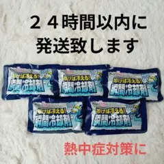 瞬間冷却剤　５袋　熱中症対策　スポーツ　アウトドア　瞬間冷却パック
